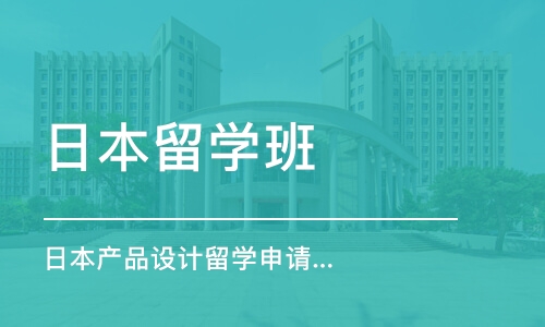 西安日本產(chǎn)品設(shè)計(jì)留學(xué)申請、留學(xué)作品集培訓(xùn)