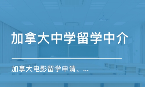 西安加拿大電影留學(xué)申請(qǐng)、電影專業(yè)作品集培訓(xùn)