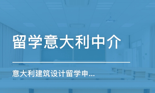 西安意大利建筑設(shè)計(jì)留學(xué)申請(qǐng)、建筑作品集培訓(xùn)