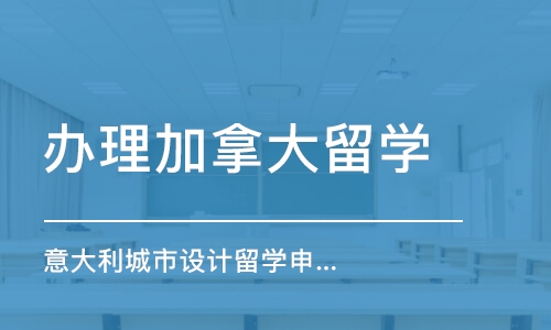 西安意大利城市設(shè)計(jì)留學(xué)申請(qǐng)、留學(xué)作品集培訓(xùn)