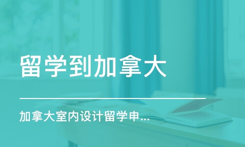 西安加拿大室內(nèi)設(shè)計(jì)留學(xué)申請(qǐng)、室內(nèi)作品集培訓(xùn)