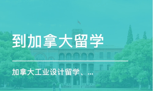 西安加拿大工業(yè)設(shè)計(jì)留學(xué)、工業(yè)設(shè)計(jì)作品集培訓(xùn)