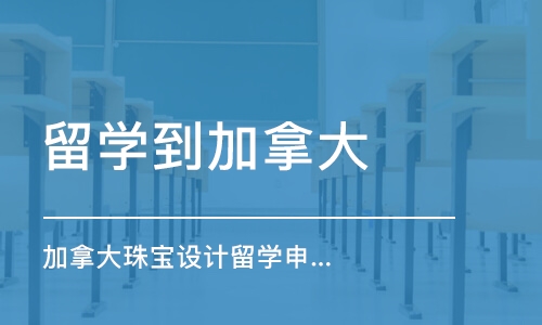 加拿大珠寶設(shè)計留學(xué)申請、藝術(shù)類作品集培訓(xùn)