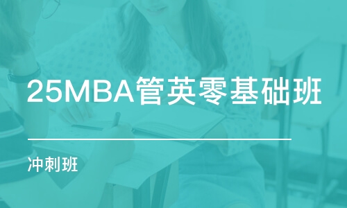 25MBA管英零基礎班（沖刺班）