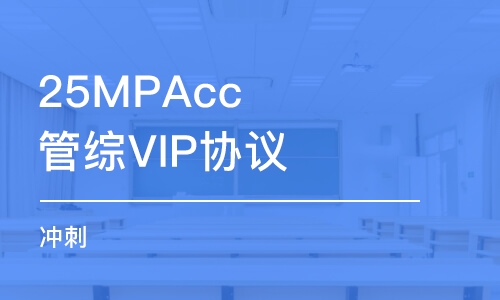 25MPAcc管綜VIP協(xié)議密訓營（沖刺