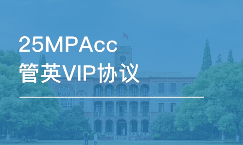 25MPAcc管英VIP協(xié)議密訓營