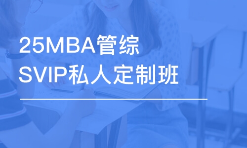 北京25MBA管綜SVIP私人定制班