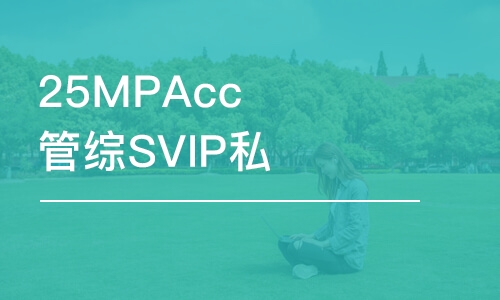 北京25MPAcc管綜SVIP私人定制班