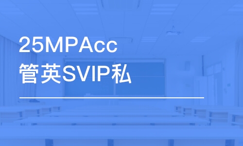 北京25MPAcc管英SVIP私人定制班