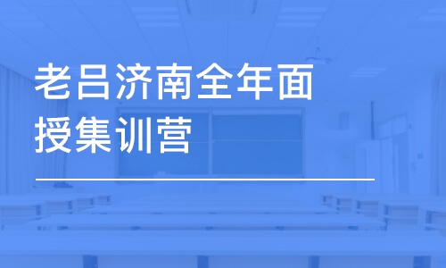 北京老呂濟(jì)南全年面授集訓(xùn)營(yíng)