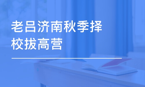 北京老呂濟(jì)南秋季擇校拔高營