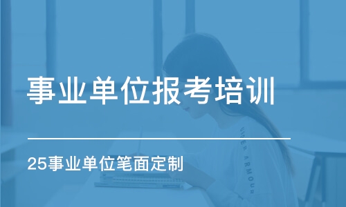 石家莊事業(yè)單位報(bào)考培訓(xùn)