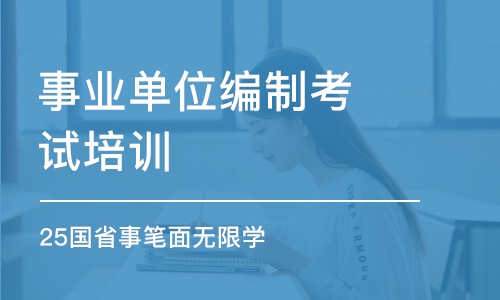 石家莊事業(yè)單位編制考試培訓(xùn)