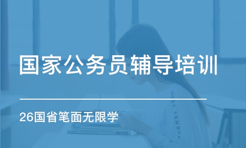 石家莊國家公務員輔導培訓機構