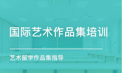 杭州國際藝術(shù)作品集培訓(xùn)