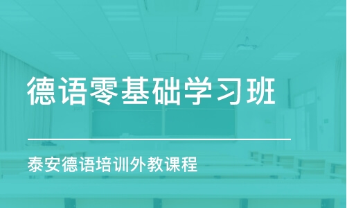 濟南德語零基礎(chǔ)學(xué)習(xí)班