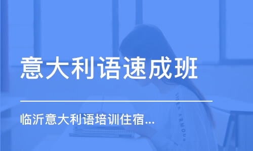 濟南意大利語班