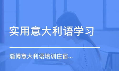 濟南實用意大利語學習