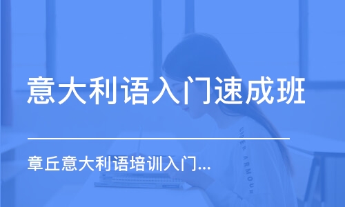 濟南意大利語入門班