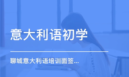 濟南意大利語初學(xué)