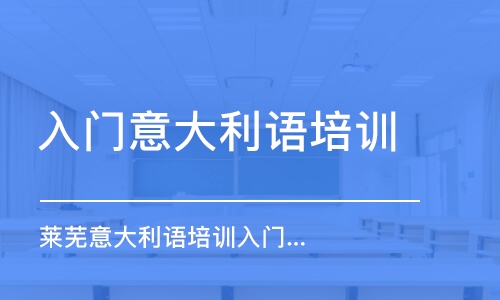 濟南入門意大利語培訓(xùn)