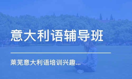 濟南意大利語輔導(dǎo)班