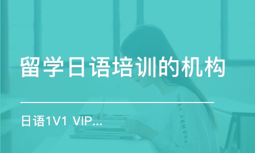  日語1V1 VIP私人訂制班