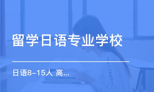  日語8-15人 高性價(jià)比大班