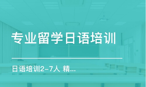 大連專業(yè)留學(xué)日語培訓(xùn)