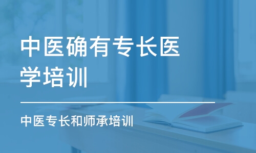 濟南中醫(yī)確有專長醫(yī)學(xué)培訓(xùn)機構(gòu)