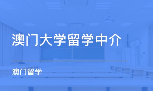 濟南澳門大學留學中介