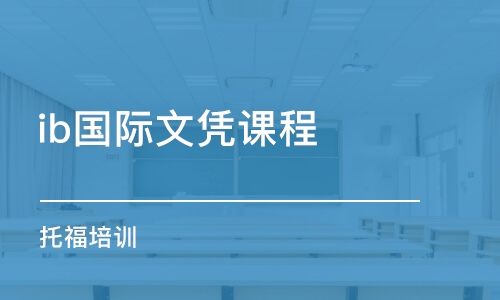 大連ib國際文憑課程