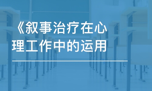 《敘事治療在心理工作中的運(yùn)用-高階班》