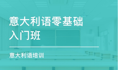 溫州意大利語零基礎(chǔ)入門班