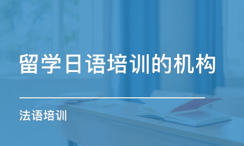 溫州留學(xué)日語培訓(xùn)的機(jī)構(gòu)