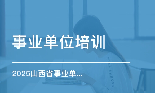 太原事業(yè)單位培訓機構