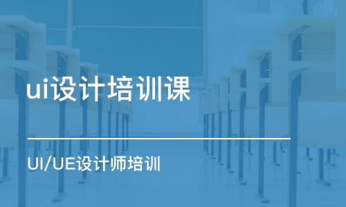 青島ui設計培訓課