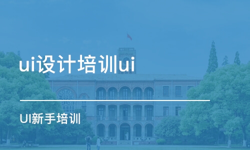 青島ui設(shè)計(jì)培訓(xùn)ui