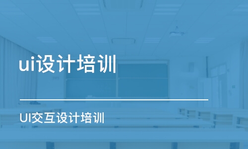 青島ui設(shè)計培訓中心