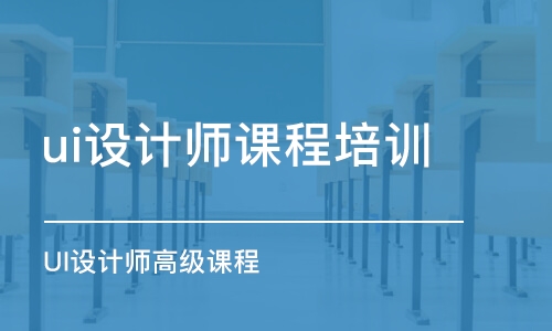 青島ui設計師課程培訓