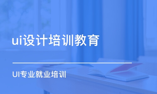 青島ui設(shè)計培訓教育