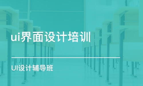 青島ui界面設計培訓班