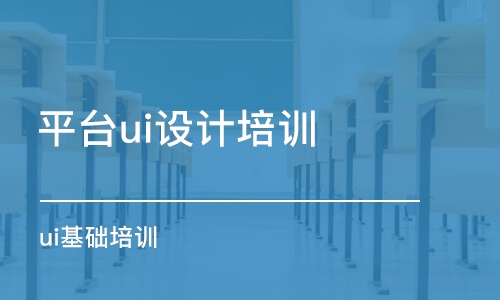 青島平臺ui設計培訓