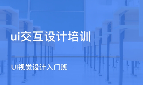 青島ui交互設(shè)計培訓課程