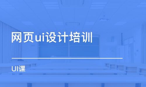 青島網(wǎng)頁ui設計培訓學校