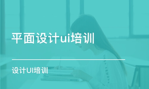 青島平面設計ui培訓班