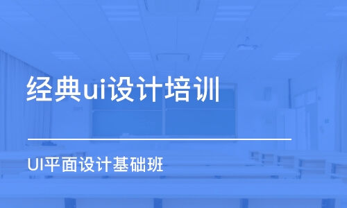 青島經(jīng)典ui設計培訓