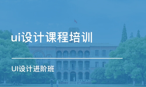 青島ui設計課程培訓學校