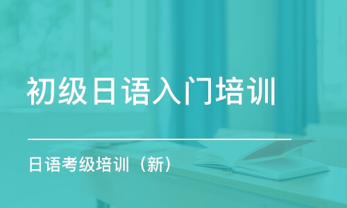 深圳初級(jí)日語入門培訓(xùn)