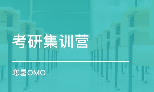 長春考研集訓營（寒暑OMO）